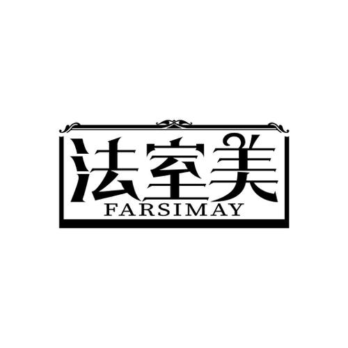 法室美FARSIMAY