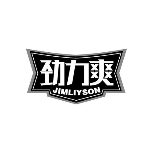 劲力爽JIMLIYSON
