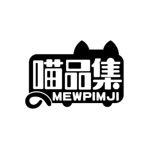 喵品集MEWPIMJI