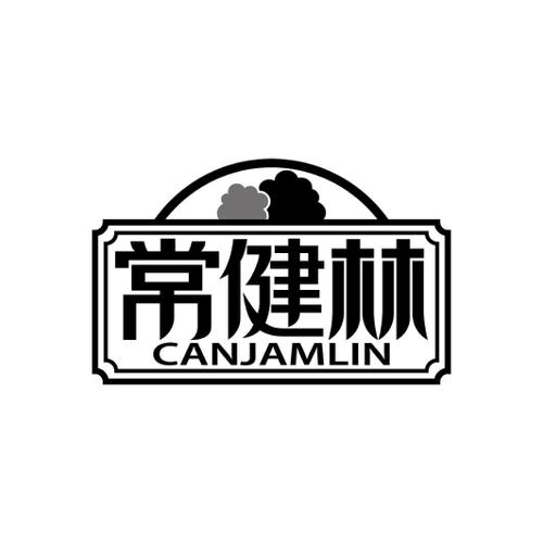 常健林CANJAMLIN