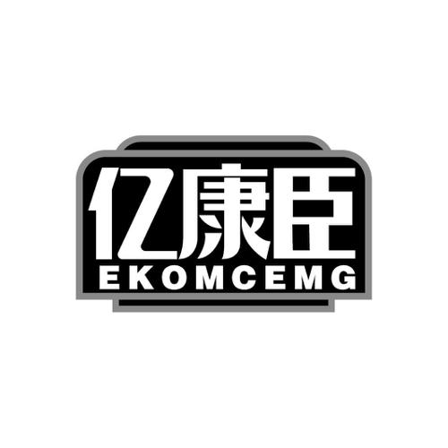 亿康臣EKOMCEMG