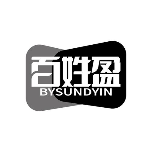 百姓盈BYSUNDYIN