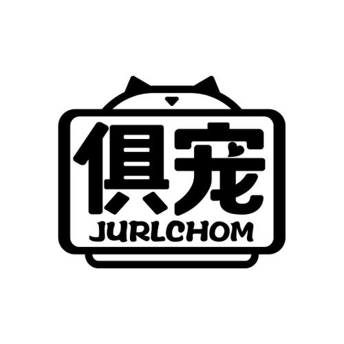 俱宠JURLCHOM