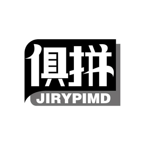 俱拼JIRYPIMD