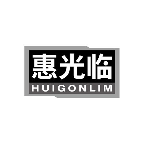 惠光临HUIGONLIM