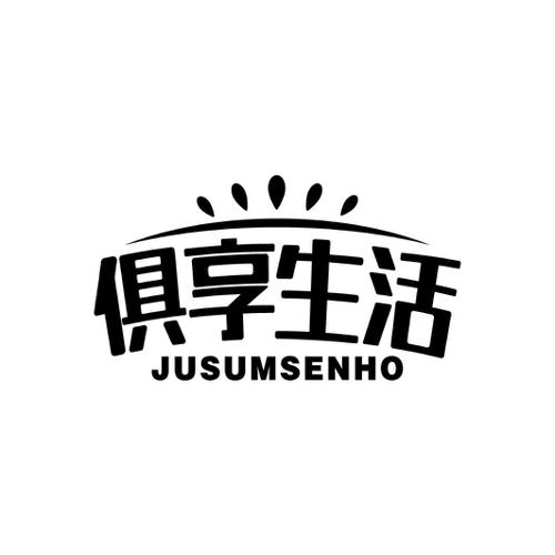 俱享生活JUSUMSENHO