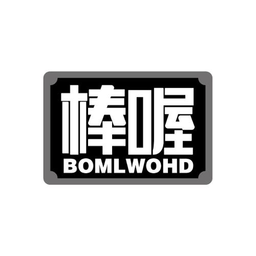 棒喔BOMLWOHD