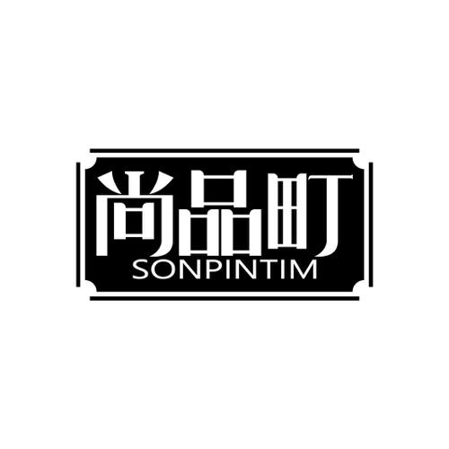 尚品町SONPINTIM