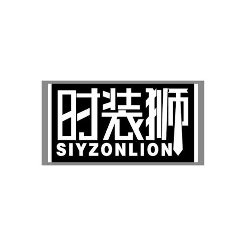 时装狮SIYZONLION