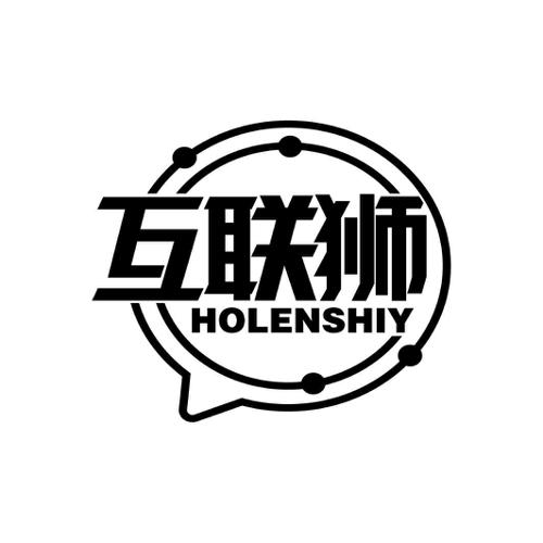 互联狮HOLENSHIY