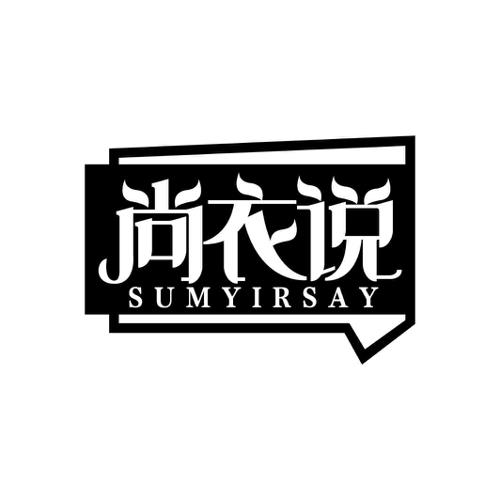 尚衣说SUMYIRSAY