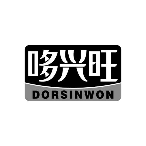 哆兴旺DORSINWON