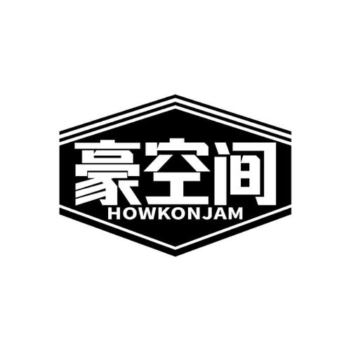 豪空间HOWKONJAM