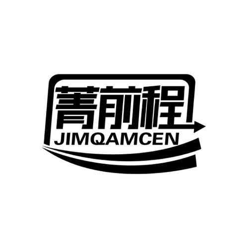 菁前程JIMQAMCEN