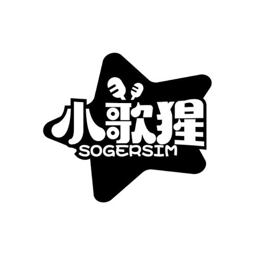 小歌猩SOGERSIM