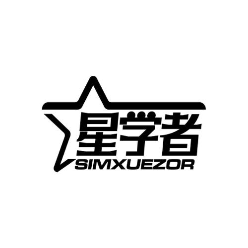 星学者SIMXUEZOR