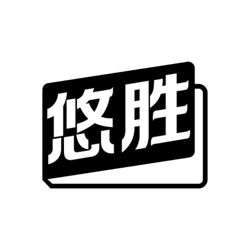 悠胜