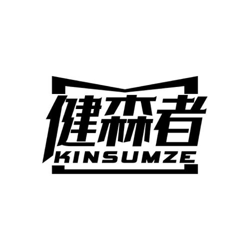 健森者KINSUMZE