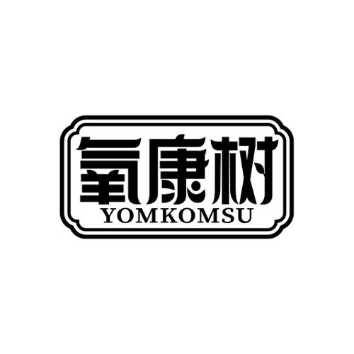 氧康树YOMKOMSU