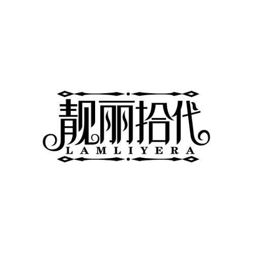 靓丽拾代LAMLIYERA