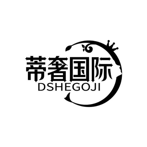 蒂奢国际DSHEGOJI