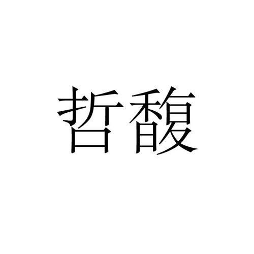 哲馥