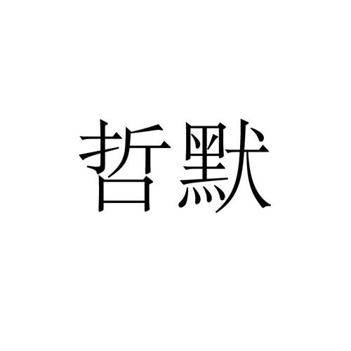 哲默