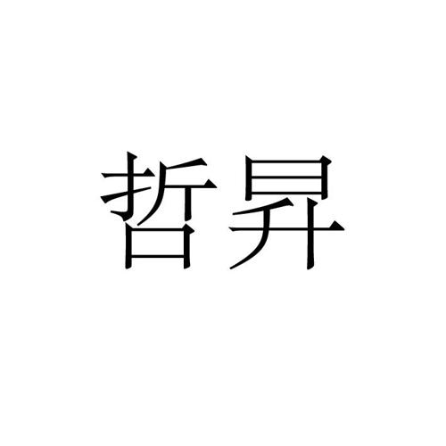 哲昇