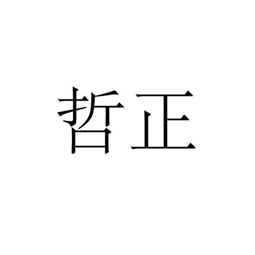 哲正