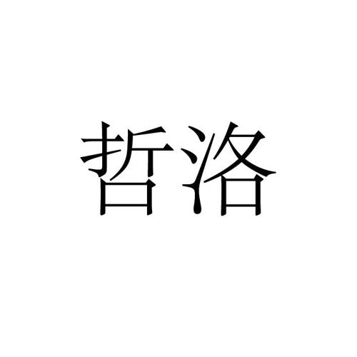 哲洛