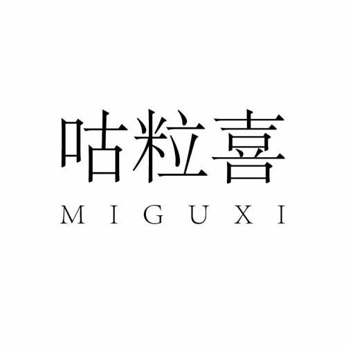 咕粒喜MIGUXI