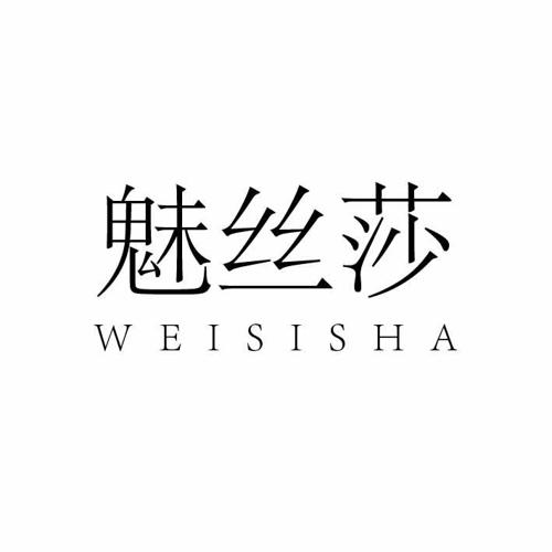 魅丝莎WEISISHA