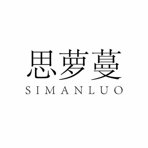 思萝蔓SIMANLUO