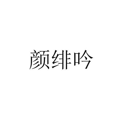 颜绯吟