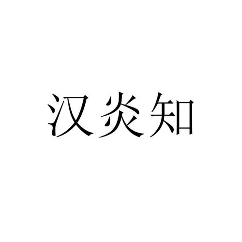 汉炎知