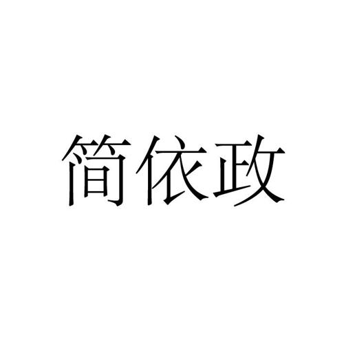 简依政