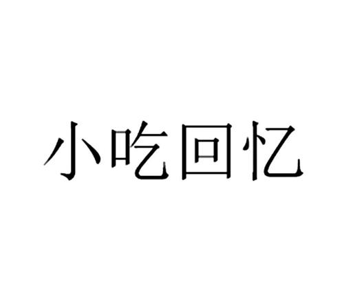 小吃回忆