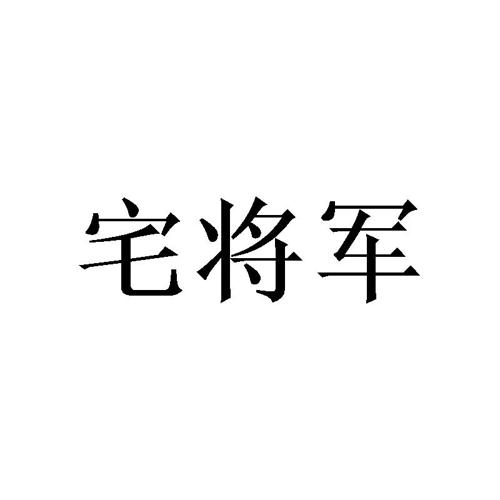 宅将军