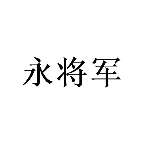 永将军