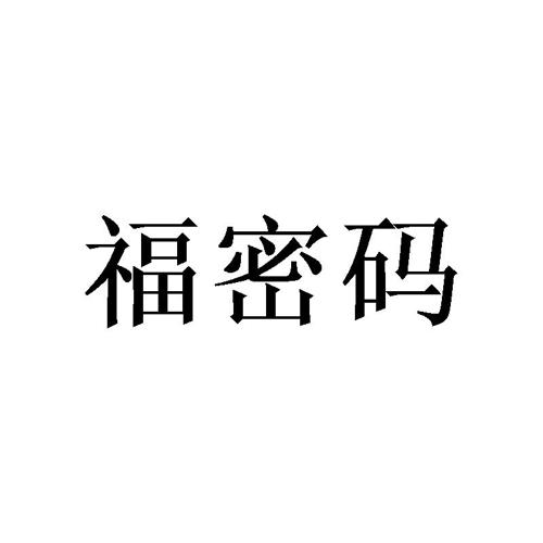 福密码