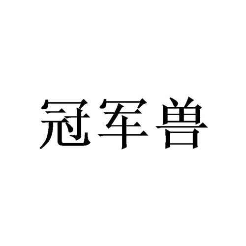 冠军兽