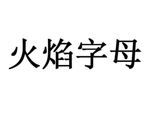 火焰字母