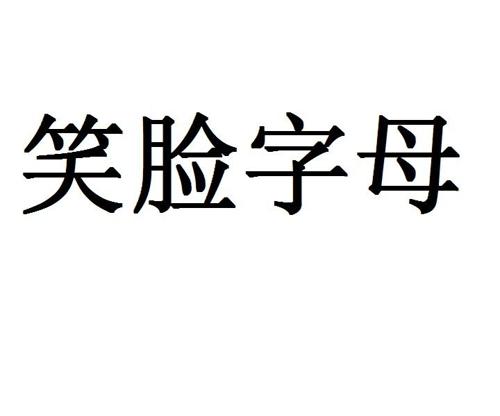 笑脸字母