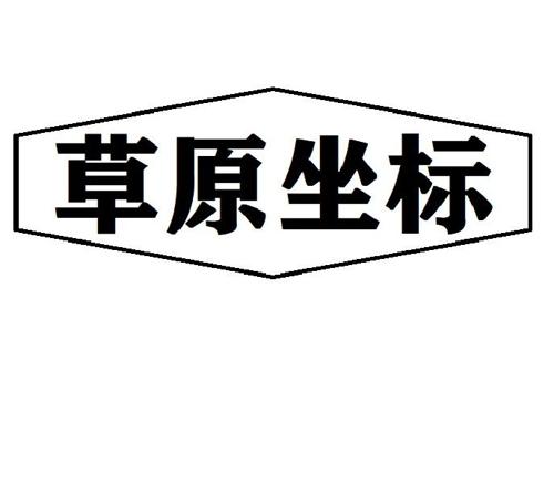 草原坐标