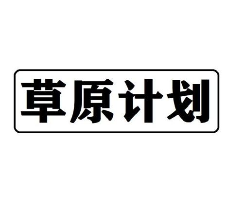 草原计划