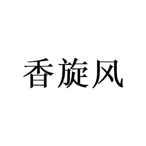 香旋风