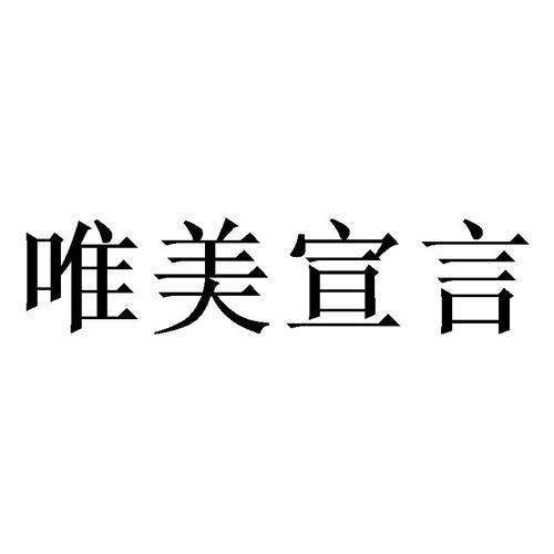 唯美宣言