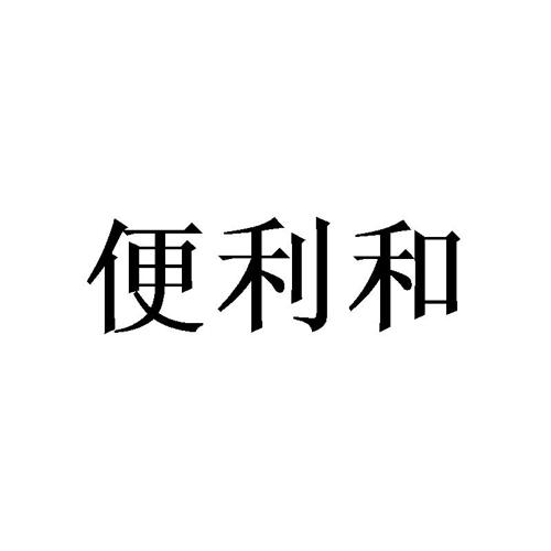 便利和