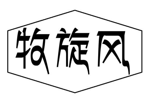 牧旋风