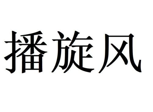 播旋风